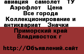 1.2) авиация : самолет - ТУ 144 Аэрофлот › Цена ­ 49 - Все города Коллекционирование и антиквариат » Значки   . Приморский край,Владивосток г.